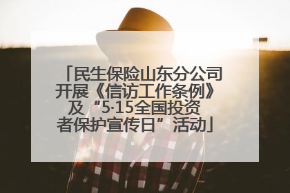 民生保险山东分公司开展《信访工作条例》及“5·15全国投资者保护宣传日”活动