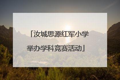 汝城思源红军小学举办学科竞赛活动