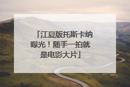 江夏版托斯卡纳曝光！随手一拍就是电影大片