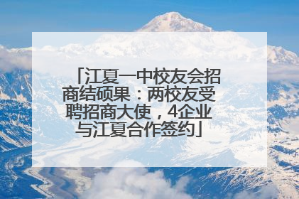 江夏一中校友会招商结硕果：两校友受聘招商大使，4企业与江夏合作签约