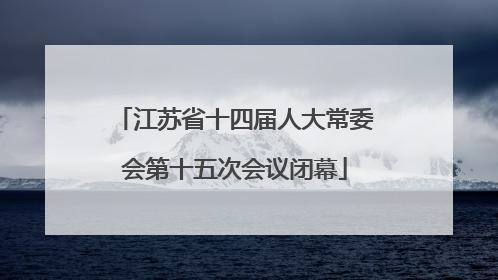 江苏省十四届人大常委会第十五次会议闭幕
