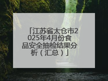 江苏省太仓市2025年4月份食品安全抽检结果分析（汇总）