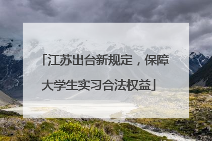 江苏出台新规定，保障大学生实习合法权益