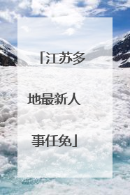 江苏多地最新人事任免