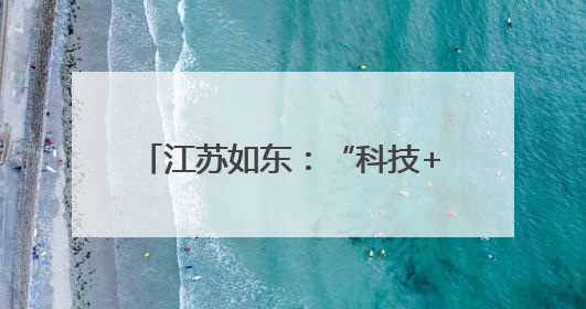 江苏如东：“科技+农文旅”创新融合 双节文旅消费活力迸发