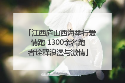 江西庐山西海举行爱情跑 1300余名跑者诠释浪漫与激情