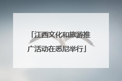 江西文化和旅游推广活动在悉尼举行