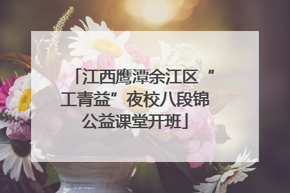江西鹰潭余江区“工青益”夜校八段锦公益课堂开班