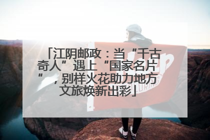 江阴邮政：当“千古奇人”遇上“国家名片”，别样火花助力地方文旅焕新出彩
