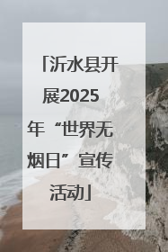 沂水县开展2025年“世界无烟日”宣传活动