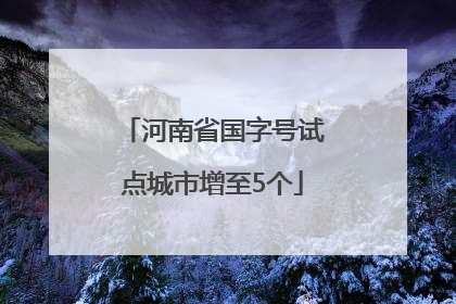 河南省国字号试点城市增至5个