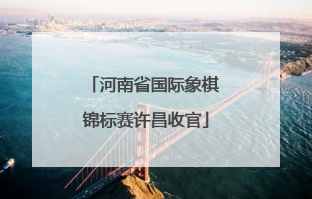 河南省国际象棋锦标赛许昌收官