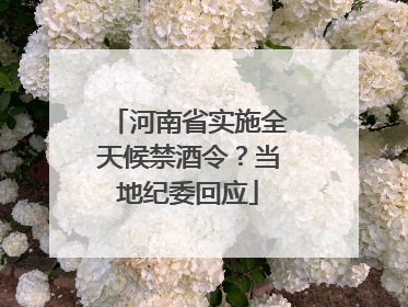 河南省实施全天候禁酒令？当地纪委回应