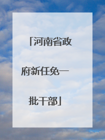 河南省政府新任免一批干部