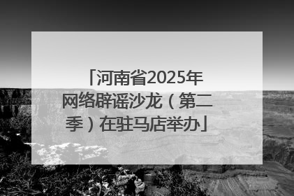 河南省2025年网络辟谣沙龙（第二季）在驻马店举办