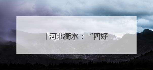 河北衡水：“四好农村路”串起美丽乡愁 绘出幸福画卷