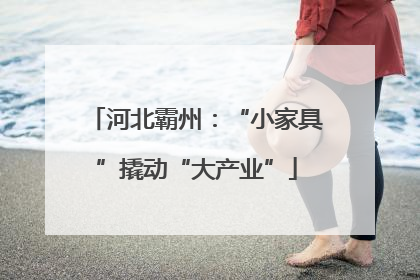 河北霸州：“小家具”撬动“大产业”