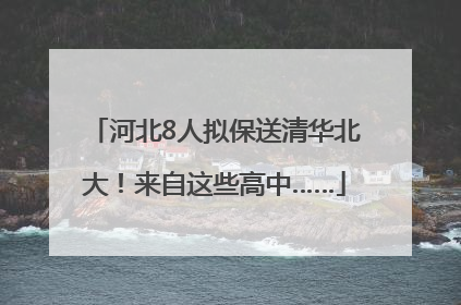 河北8人拟保送清华北大！来自这些高中……