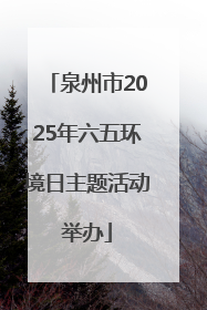 泉州市2025年六五环境日主题活动举办