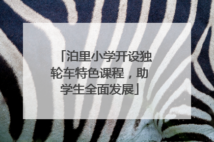 泊里小学开设独轮车特色课程，助学生全面发展
