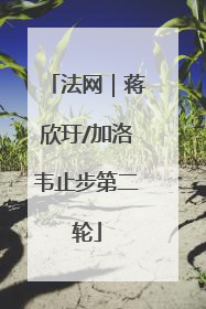 法网｜蒋欣玗/加洛韦止步第二轮