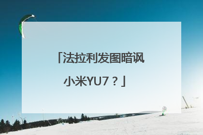 法拉利发图暗讽小米YU7？