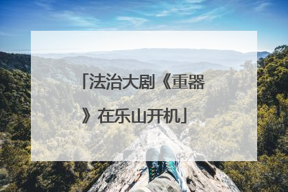 法治大剧《重器》在乐山开机