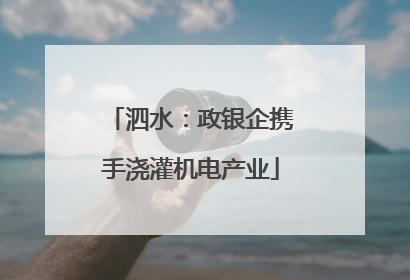 泗水：政银企携手浇灌机电产业