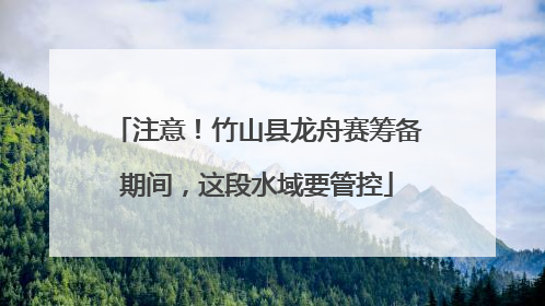 注意！竹山县龙舟赛筹备期间，这段水域要管控