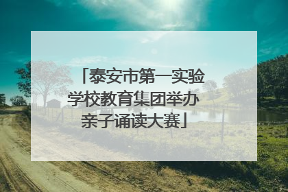 泰安市第一实验学校教育集团举办亲子诵读大赛