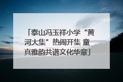 泰山冯玉祥小学“黄河大集”热闹开集 童真雅韵共谱文化华章