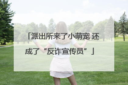派出所来了小萌宠 还成了“反诈宣传员”