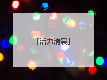 活力清晨