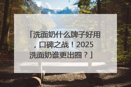 洗面奶什么牌子好用，口碑之战！2025洗面奶谁更出圈？