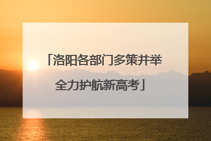 洛阳各部门多策并举 全力护航新高考