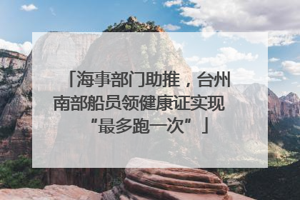 海事部门助推，台州南部船员领健康证实现“最多跑一次”