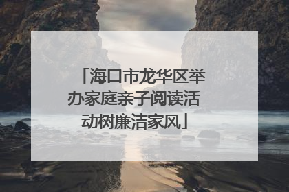 海口市龙华区举办家庭亲子阅读活动树廉洁家风