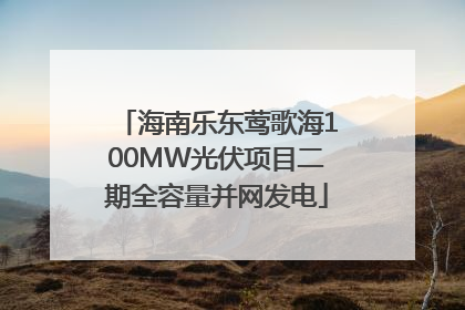 海南乐东莺歌海100MW光伏项目二期全容量并网发电