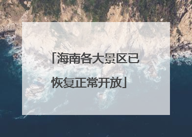 海南各大景区已恢复正常开放