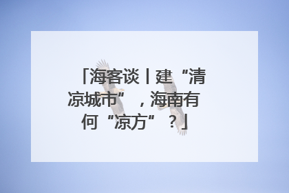 海客谈丨建“清凉城市”，海南有何“凉方”？