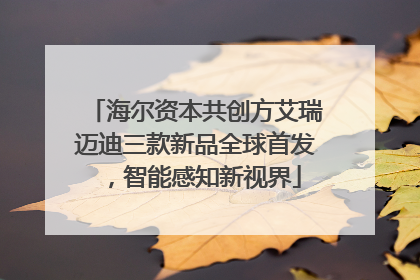 海尔资本共创方艾瑞迈迪三款新品全球首发，智能感知新视界