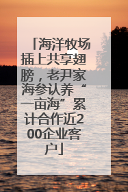 海洋牧场插上共享翅膀，老尹家海参认养“一亩海”累计合作近200企业客户