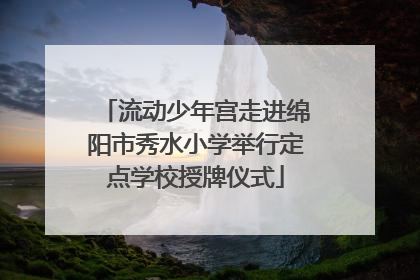 流动少年宫走进绵阳市秀水小学举行定点学校授牌仪式