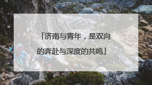 济南与青年，是双向的奔赴与深度的共鸣