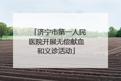 济宁市第一人民医院开展无偿献血和义诊活动
