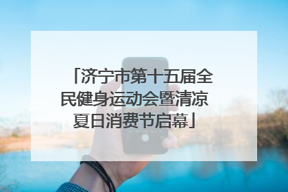 济宁市第十五届全民健身运动会暨清凉夏日消费节启幕
