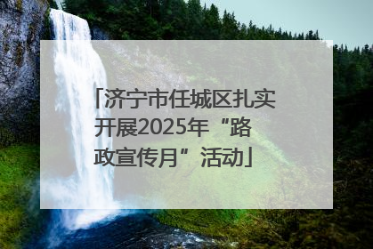 济宁市任城区扎实开展2025年“路政宣传月”活动
