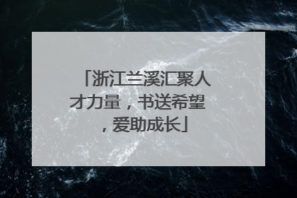 浙江兰溪汇聚人才力量，书送希望，爱助成长