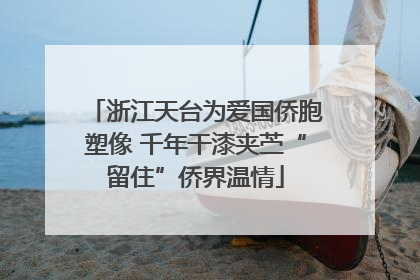 浙江天台为爱国侨胞塑像 千年干漆夹苎“留住”侨界温情