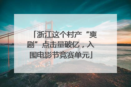 浙江这个村产“爽剧”点击量破亿，入围电影节竞赛单元
